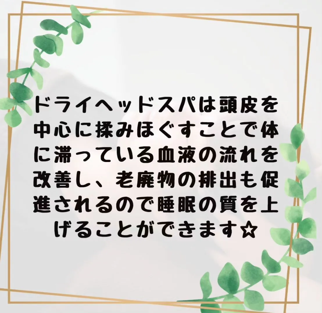 ドライヘッドスパで睡眠の質を上げる☆