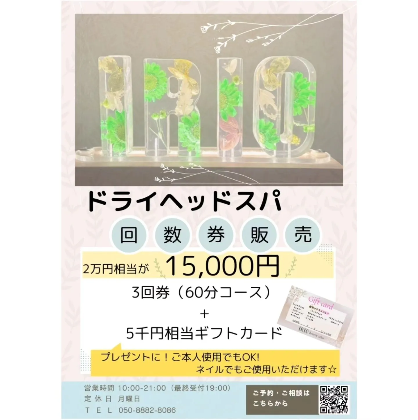 ☆ドライヘッドスパ回数券販売☆