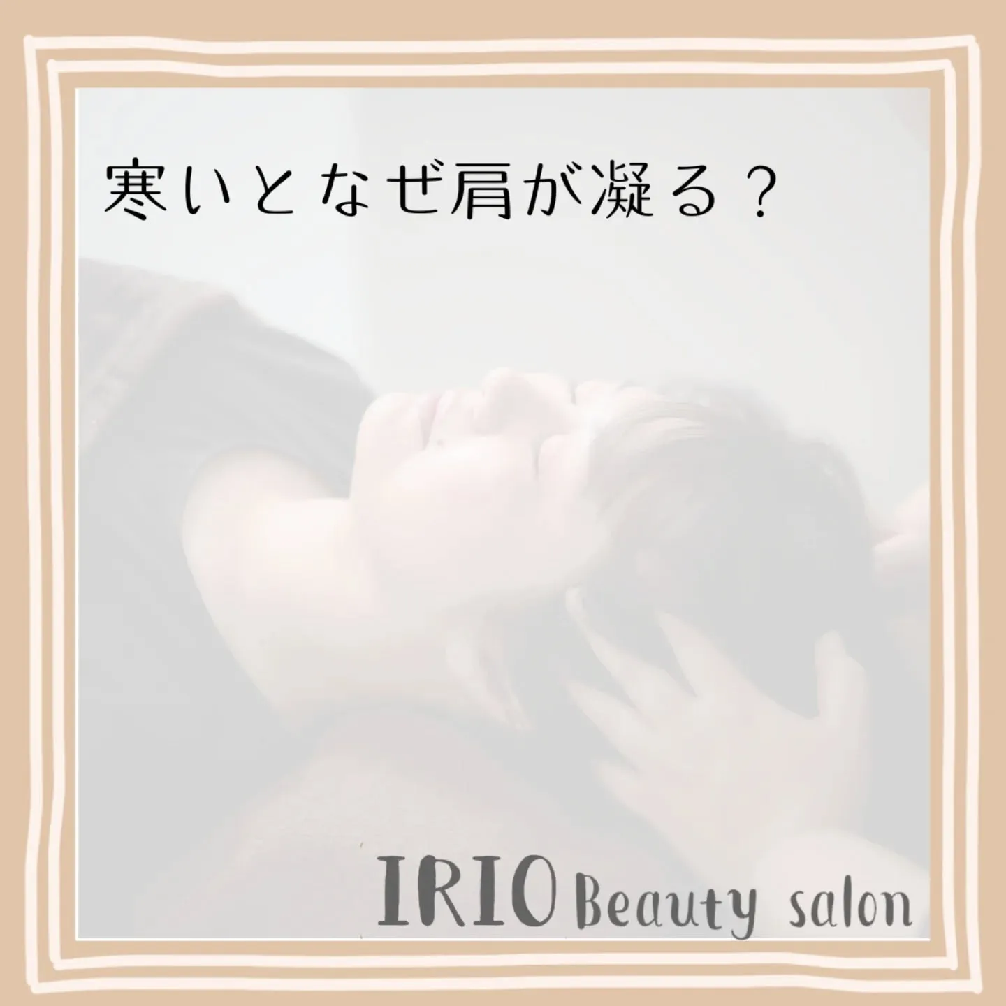 【寒いとなぜ肩が凝る？】